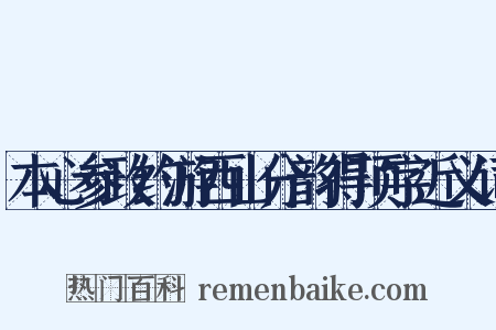本心参政约游西山分韵得顶字近义词是什么意思的图片